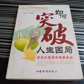 如何突破人生困局