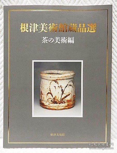 根津美術館蔵品選　茶の美術編