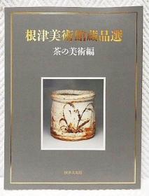 根津美術館蔵品選 茶の美術編