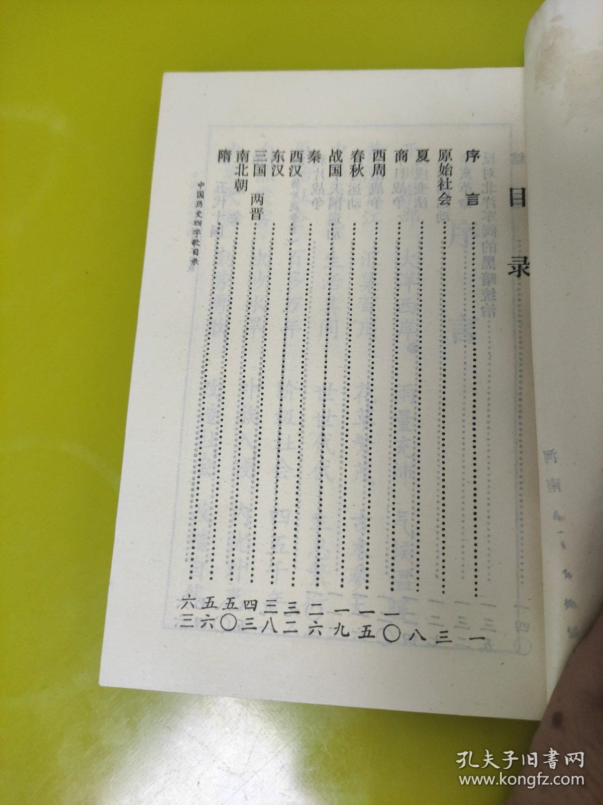 中国历史四字歌