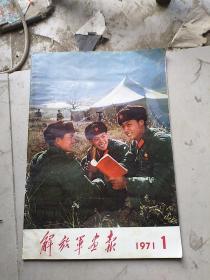 解放军画报(1971，1)不缺页，内有毛林像。