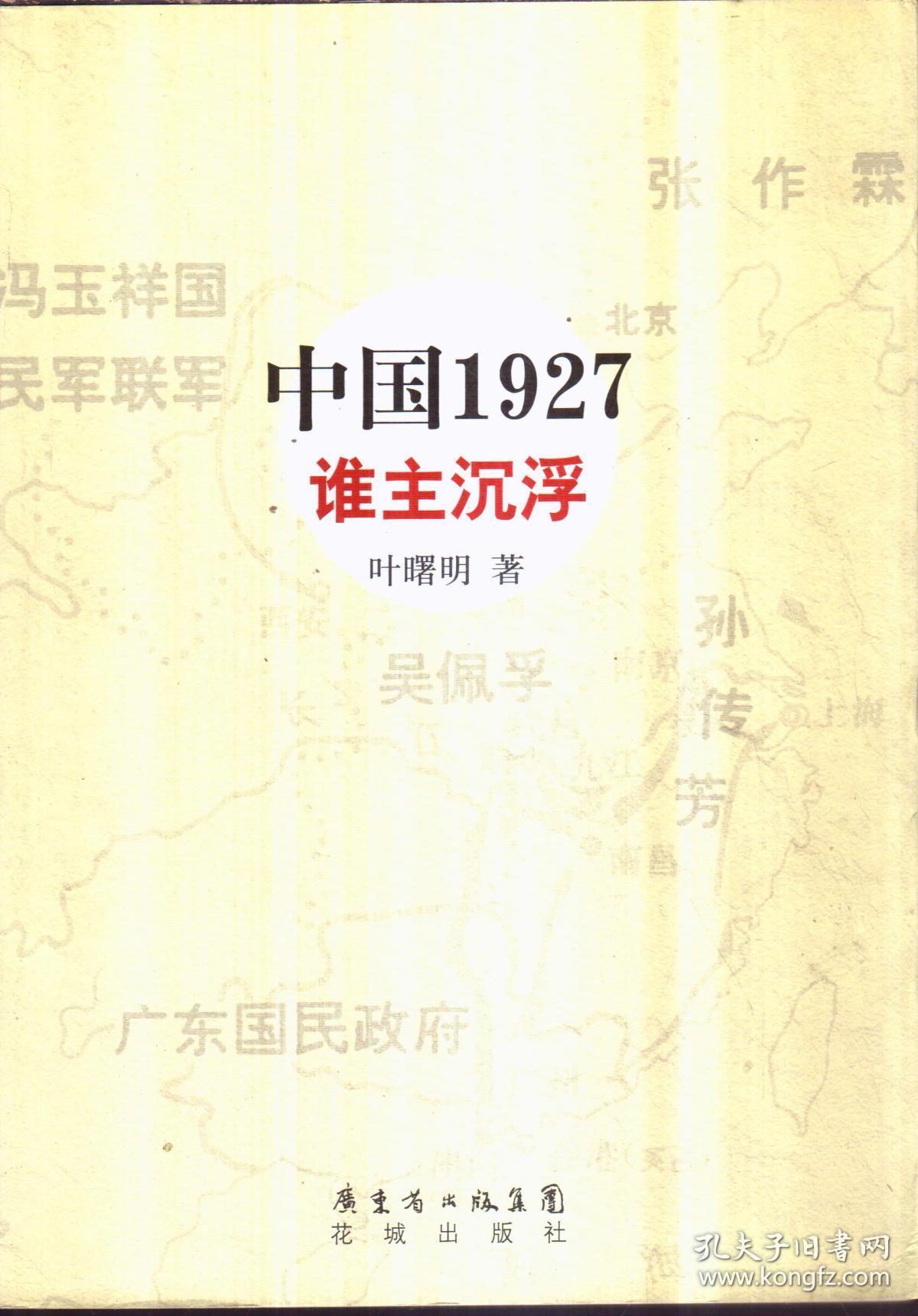 中国1927 谁主沉浮