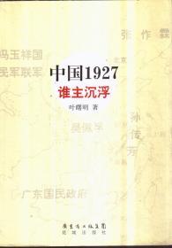 中国1927 谁主沉浮