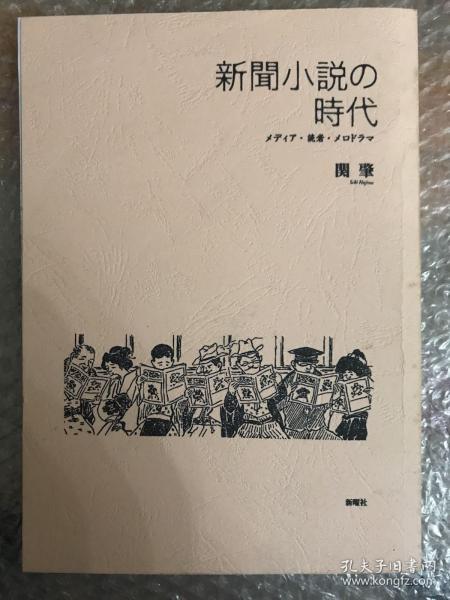 新聞小説の時代　メディア・読者・メロドラマ