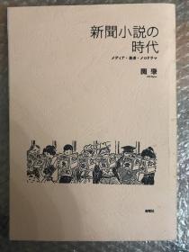 新聞小説の時代　メディア・読者・メロドラマ