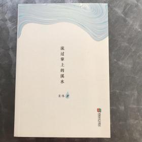 流过掌上的溪水