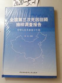 全国第三次死因回顾抽样调查报告  未开包装