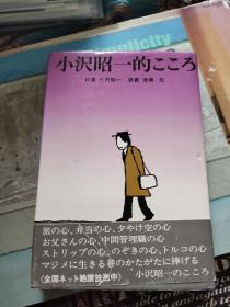 【签名本】日本著名演员，俳句诗人，新剧演员协会会长 小泽昭一毛笔签名本《小沢昭一的こころ》曾出演《楢山节考》《黑雨》等200部影片，孔网唯一