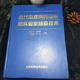 当代血液病的诊治和实验室检查技术 大16K精装