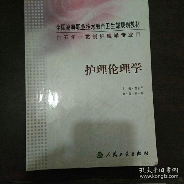 全国高等职业技术教育卫生部规划教材：护理伦理学（供5年）（一贯制护理学专业用）