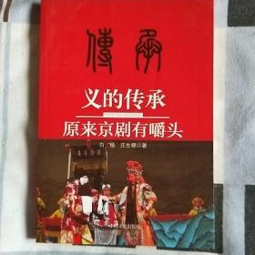 义的传承：原来京剧有嚼头  作者白杨、庄生晓 著 出版社中国文史出版社 出版时间2015-03 版次1 ISBN9787503459375装帧平装 开本16开 纸张胶版纸 页数274页