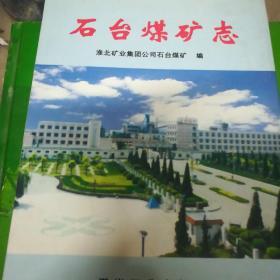 石台煤矿志：有煤矿史志成果参评推荐表。还有一张信