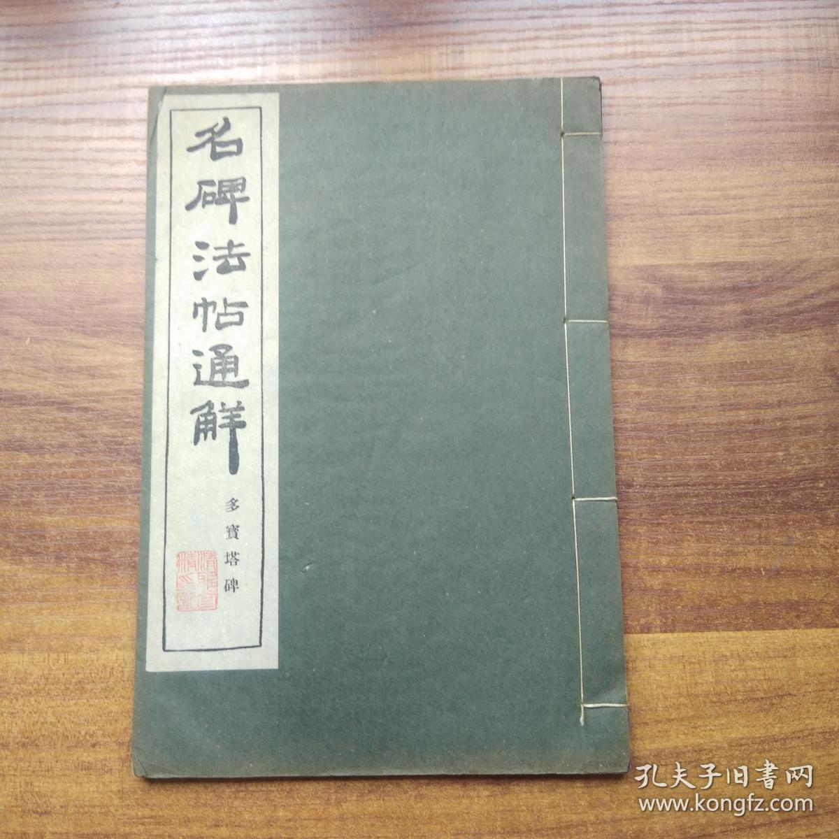 线装古籍     和本《名碑法帖通解 多宝塔碑》      清雅堂发行   昭和32年（1957年）