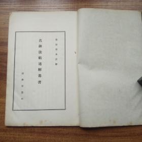 线装古籍     和本《名碑法帖通解 多宝塔碑》      清雅堂发行   昭和32年（1957年）