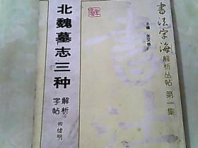 北魏墓志三种解析字帖