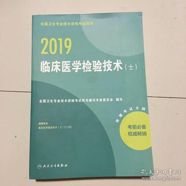 人卫版2019全国卫生专业职称技术资格证考试习题药学（士）模拟试卷