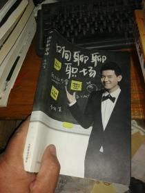 响聊聊职场