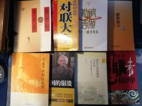 闲书8种：《品对联学中药》《民俗实用对联大全》《勘破西游八十一难皆是局》《健康箴言·古今养生对联集锦》《内在小孩解道德经》《清代江南的瘟疫与社会·一项医疗社会史的研究》《另眼看和绅》《美帝国的崩溃》