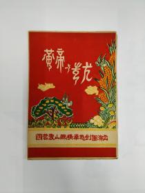 戏单《黄帝与蚩尤》1950年代 书影欣赏