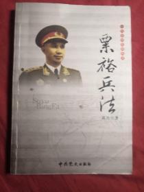 一代名帅名将兵法：粟裕兵法(实物拍摄，请注意查看图片)