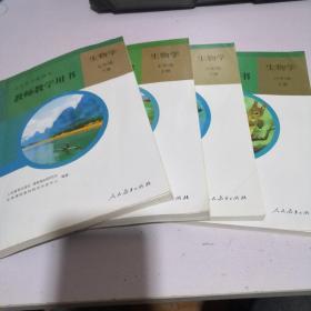 教师教学用书 初中生物学 全套4本