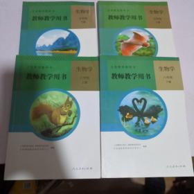 教师教学用书初中  生物学 全套4本