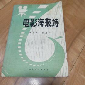 电影海报诗，书角有一点列口用胶布沾了一点，看照片。