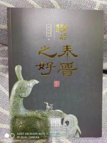 秦晋之好---晋陕出土周代文物精萃【2015年宝鸡青铜器博物院展览】
 以山西出土103件周代文物为主，辅以宝鸡出土相同时代的文物……