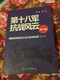 第十八军抗战风云（国民党军队抗日历史纪实）