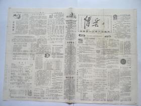 1986年，《博采》总第5期，我国第一份资料性报纸。电影剧作家白桦题字。 吉林省浑江二中主办。当时订购时，直接将邮票贴在报纸邮寄的，报纸上有邮票和邮戳。