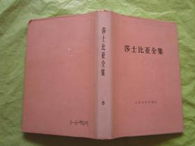 《莎士比亚全集》8（布脊精装带护封）  1978年1版，84年2印【完整品佳、无勾画字迹印章】"