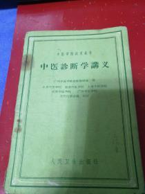 中医学院试用教材 中医诊断学讲义 1960年