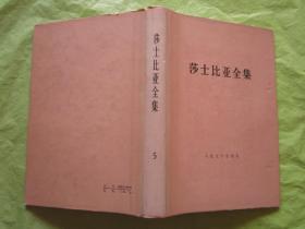 《莎士比亚全集》5（布脊精装带护封）  1978年1版，84年2印【完整品佳、无勾画字迹印章】"