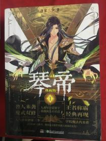 琴帝 全套14 （少24569册）