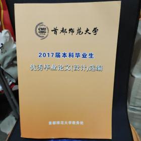 2017届本科毕业生优秀毕业论文（设计）选编（814大厚本）