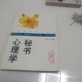 秘书心理学