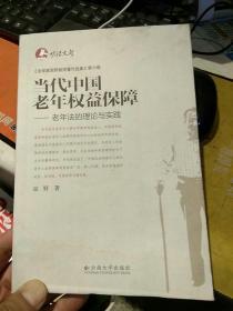 明法文库·当代中国老年权益保障：老年法的理论与实践