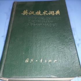 英汉技术词典  1985年缩印本
一版一印