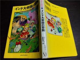 日本原版日文 インド大帝国の冒险 マジック+ツリハウス31 食野雅子 2011年 32开平装