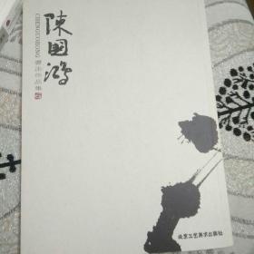 中国新艺派. 陈国鸿书法作品集。