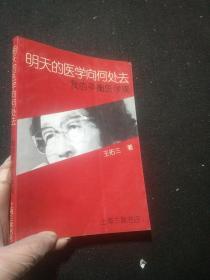 明天的医学向何处去:我的平衡医学观-