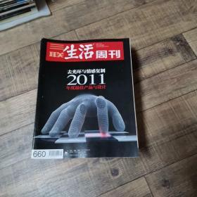 三联生活周刊 2011年第49期  总660期  【大16开平装】