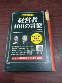 日文原版  经营者100の言叶