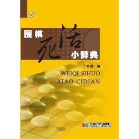 【正版】围棋死活小辞典 精装 64开小书