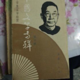 中国文学专辑第十辑
