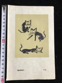 五六十年代画片  猫儿要改行   袁运甫作品。