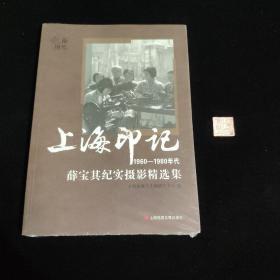 上海印记1960-1980年代，薛宝琪纪实摄影精选集