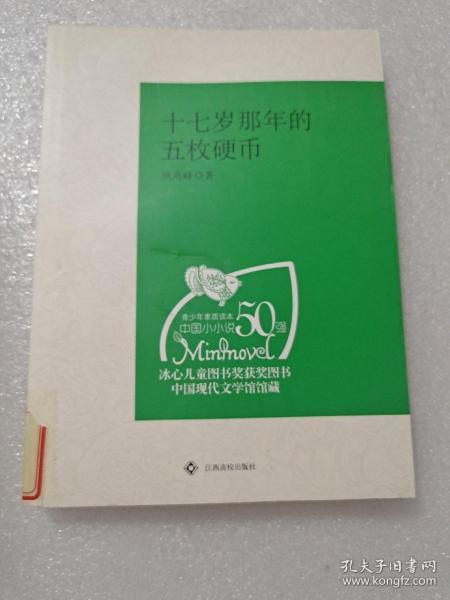 （青少年素质读本 中国小小说50强）十七岁那年的五枚硬币