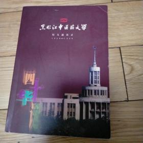 黑龙江中医药大学