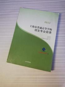 上海市普通高等学校招生专业目录. 2013